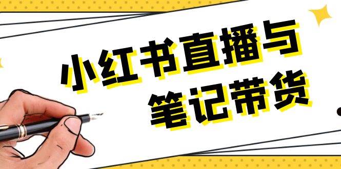 小红书直播与笔记带货：选品、上架、笔记写作、视频剪辑及直播话术等-创客联盟资源网-本站致力于分享优质实用的互联网资源,创业项目,软件工具
