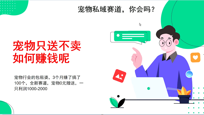 宠物私域赛道新玩法，不割韭菜，3个月搞100万，宠物0元送，送出一只利润1000-2000-创客联盟资源网-本站致力于分享优质实用的互联网资源,创业项目,软件工具