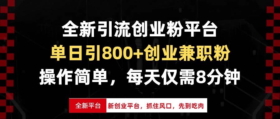（13695期）全新引流创业粉平台，单日引800+创业兼职粉，抓住风口先到吃肉，每天仅…-创客联盟资源网-本站致力于分享优质实用的互联网资源,创业项目,软件工具