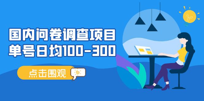 （13696期）问卷调查项目，百分之百有收益，0投入长期可做，稳定靠谱。-创客联盟资源网-本站致力于分享优质实用的互联网资源,创业项目,软件工具
