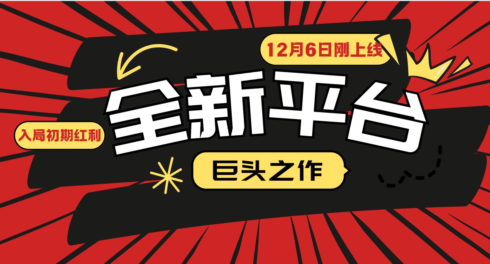 （13696期）又一个全新平台巨头之作，12月6日刚上线，小白入局初期红利的关键，想…-创客联盟资源网-本站致力于分享优质实用的互联网资源,创业项目,软件工具