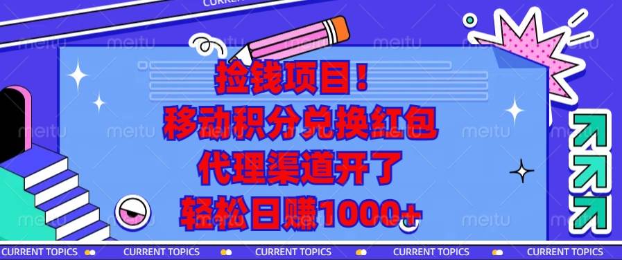 （13697期）捡钱项目！移动积分兑换红包，代理渠道开了，轻松日赚1000+-创客联盟资源网-本站致力于分享优质实用的互联网资源,创业项目,软件工具