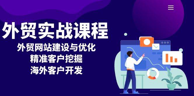 （13698期）外贸实战课程：外贸网站建设与优化，精准客户挖掘，海外客户开发-创客联盟资源网-本站致力于分享优质实用的互联网资源,创业项目,软件工具