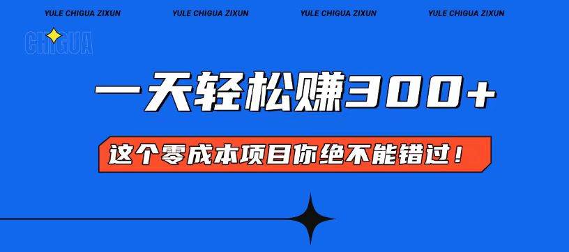 （13702期）零成本入门！简单几步开启一天300+的赚钱之路！-创客联盟资源网-本站致力于分享优质实用的互联网资源,创业项目,软件工具