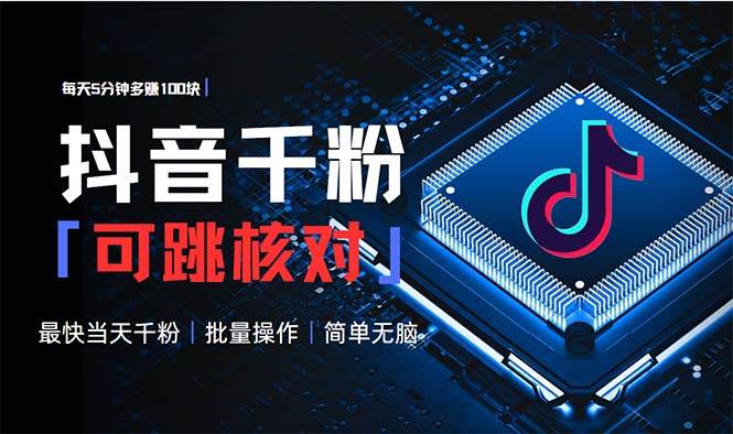 （13704期）抖音跳核对涨千粉，每天5分钟多赚100元，可批量操作，简单无脑有手就行-创客联盟资源网-本站致力于分享优质实用的互联网资源,创业项目,软件工具