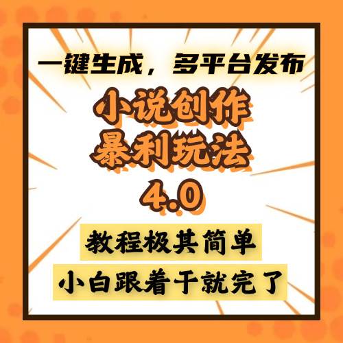 （13706期）小说创作暴利玩法4.0，一键生成，多平台发布，课程极其简单，小白一学…-创客联盟资源网-本站致力于分享优质实用的互联网资源,创业项目,软件工具