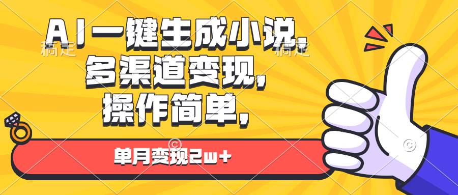 （13707期）AI一键生成小说，多渠道变现， 操作简单，单月变现2w+-创客联盟资源网-本站致力于分享优质实用的互联网资源,创业项目,软件工具