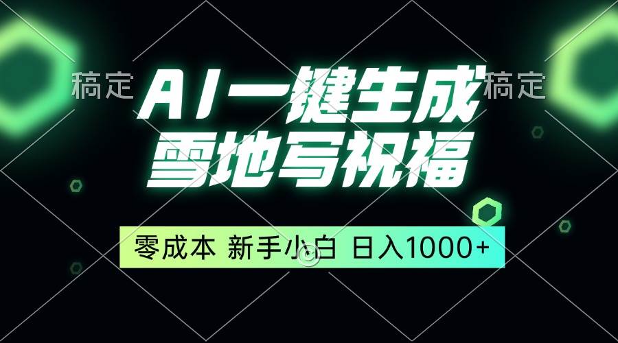 （13708期）一键生成雪地写祝福，零成本，新人小白秒上手，轻松日入1000+-创客联盟资源网-本站致力于分享优质实用的互联网资源,创业项目,软件工具