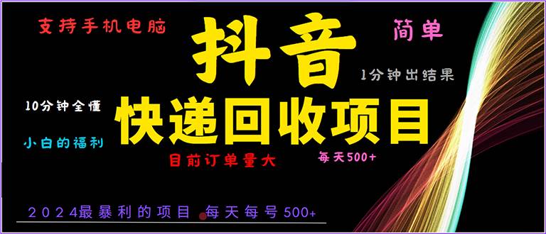 （13710期）抖音快递项目，简单易操作，小白容易上手。一分钟学会，电脑手机都可以-创客联盟资源网-本站致力于分享优质实用的互联网资源,创业项目,软件工具