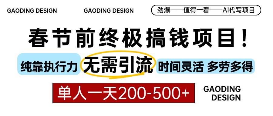 （13711期）春节前搞钱项目，AI代写，纯执行力项目，无需引流、时间灵活、多劳多得…-创客联盟资源网-本站致力于分享优质实用的互联网资源,创业项目,软件工具