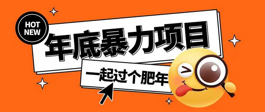 年底暴力项目，多开抢红包玩法简单无脑年底吃一波肉【揭秘】-创客联盟资源网-本站致力于分享优质实用的互联网资源,创业项目,软件工具