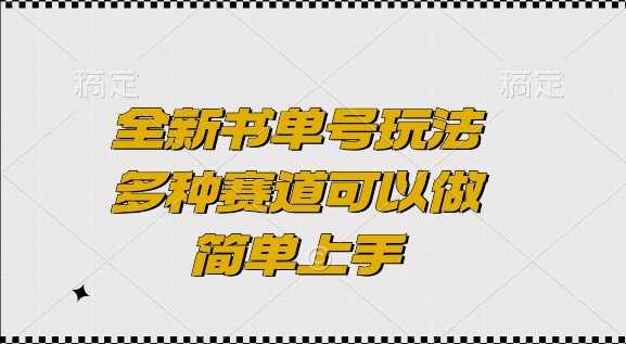 全新书单号玩法，多种赛道可以做，简单上手【揭秘】-创客联盟资源网-本站致力于分享优质实用的互联网资源,创业项目,软件工具