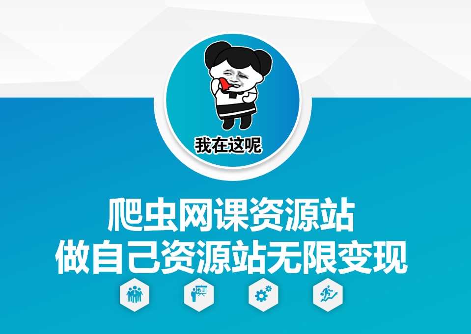 爬虫网课资源站做自己资源站无限变现【揭秘】-创客联盟资源网-本站致力于分享优质实用的互联网资源,创业项目,软件工具