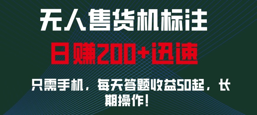 外面收费688无人售货机标注，只需手机，小白宝妈轻松作每天收益200+-创客联盟资源网-本站致力于分享优质实用的互联网资源,创业项目,软件工具