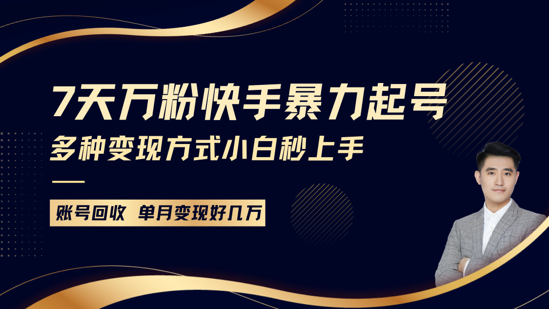 快手暴力起号，7天涨万粉，小白当天起号多种变现方式，账号包回收，单月变现几个W-创客联盟资源网-本站致力于分享优质实用的互联网资源,创业项目,软件工具