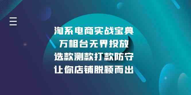 淘系电商实战宝典：万相台无界投放，选款测款打款防守，让你店铺脱颖而出-创客联盟资源网-本站致力于分享优质实用的互联网资源,创业项目,软件工具