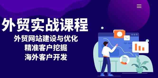 外贸实战课程：外贸网站建设与优化，精准客户挖掘，海外客户开发-创客联盟资源网-本站致力于分享优质实用的互联网资源,创业项目,软件工具