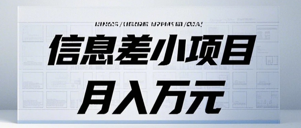 信息差小项目：国内外视频代下载，项目操作简单零成本零门槛月入过万-创客联盟资源网-本站致力于分享优质实用的互联网资源,创业项目,软件工具