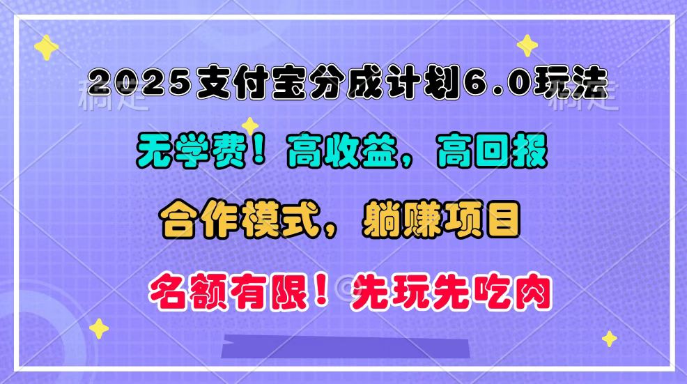 2025支付宝分成计划6.0玩法，合作模式，靠管道收益实现躺赚！-创客联盟资源网-本站致力于分享优质实用的互联网资源,创业项目,软件工具