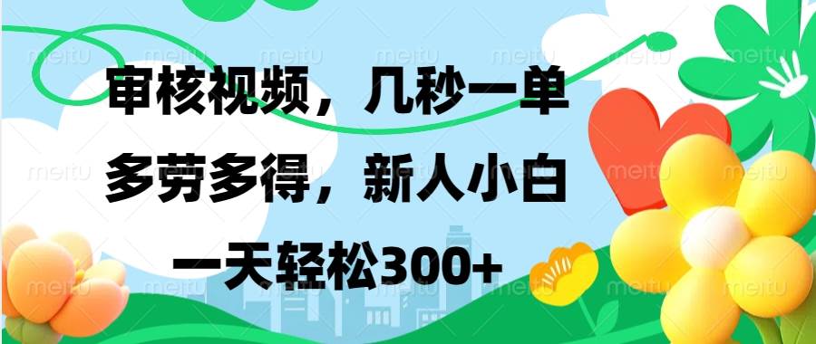 （13719期）视频审核，新手可做，多劳多得，新人小白一天轻松300+-创客联盟资源网-本站致力于分享优质实用的互联网资源,创业项目,软件工具