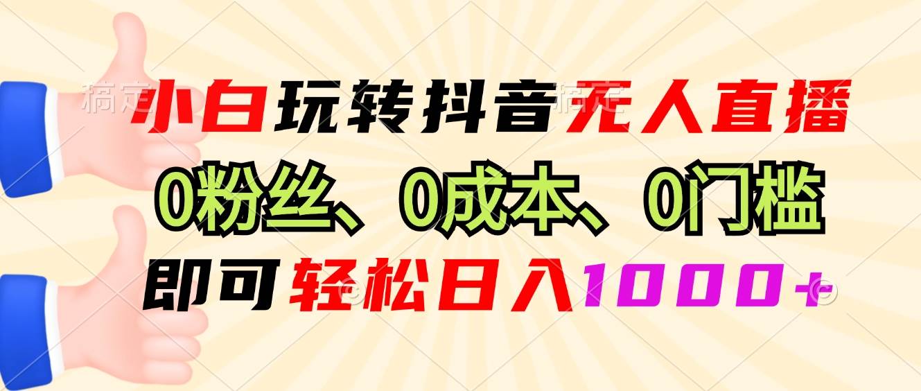 （13720期）小白玩转抖音无人直播，0粉丝、0成本、0门槛，轻松日入1000+-创客联盟资源网-本站致力于分享优质实用的互联网资源,创业项目,软件工具
