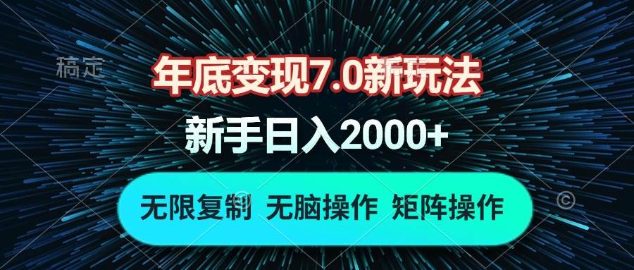 （13721期）年底变现7.0新玩法，单机一小时18块，无脑批量操作日入2000+-创客联盟资源网-本站致力于分享优质实用的互联网资源,创业项目,软件工具