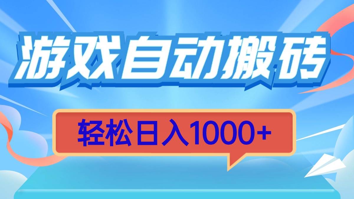 （13722期）游戏自动搬砖，轻松日入1000+ 简单无脑有手就行-创客联盟资源网-本站致力于分享优质实用的互联网资源,创业项目,软件工具