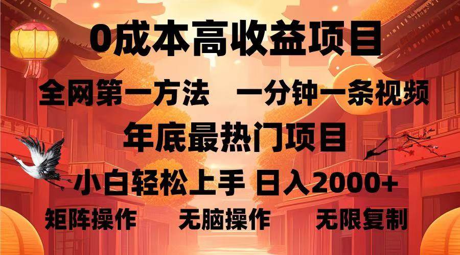 （13723期）0成本高收益蓝海项目，一分钟一条视频，年底最热项目，小白轻松日入…-创客联盟资源网-本站致力于分享优质实用的互联网资源,创业项目,软件工具