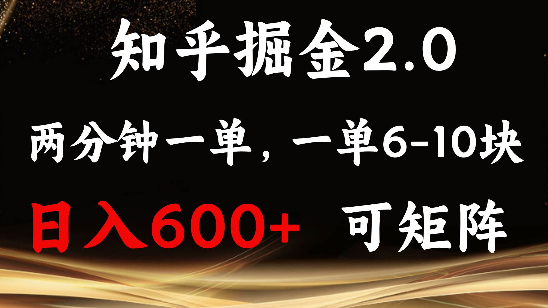 （13724期）知乎掘金2.0 简单易上手，两分钟一单，单机600+可矩阵-创客联盟资源网-本站致力于分享优质实用的互联网资源,创业项目,软件工具