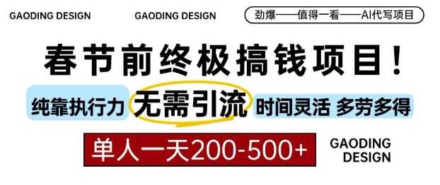 春节前搞钱终极项目，AI代写，纯执行力项目，无需引流、时间灵活、多劳多得，单人一天200-500【揭秘】-创客联盟资源网-本站致力于分享优质实用的互联网资源,创业项目,软件工具
