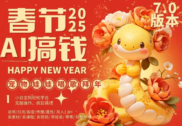 AI春节搞钱7.0升级版，蝴蝶号超火爆萌宠唱歌拜年，AI一键制作，每日轻松十分钟  月挣米1W+-创客联盟资源网-本站致力于分享优质实用的互联网资源,创业项目,软件工具