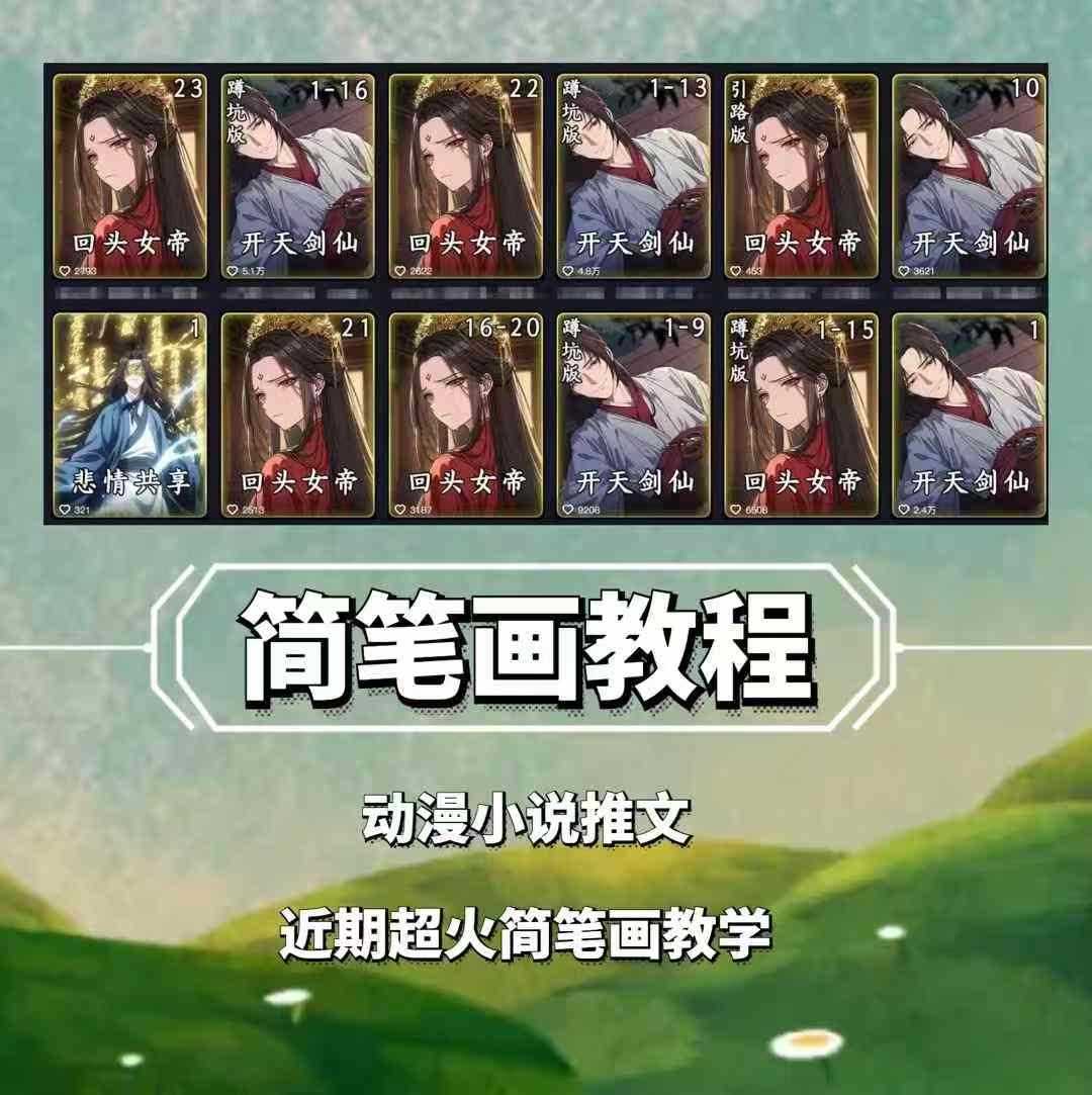 兜兜简笔画教学，小说推文动漫玩法，可做伙伴计划、分成计划、接广告等-创客联盟资源网-本站致力于分享优质实用的互联网资源,创业项目,软件工具