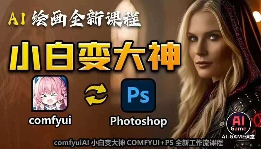 AI绘画全新课程，AI小白变大神COMFYUI+PS全新工作流课程，学会能创作无限可能-创客联盟资源网-本站致力于分享优质实用的互联网资源,创业项目,软件工具