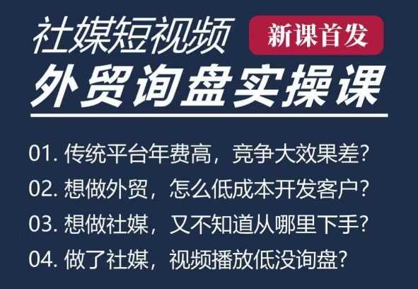 五大社媒·短视频获客线上课(TK/INS/FB/YTB/视频号)，B2B外贸工厂短视频线上班-创客联盟资源网-本站致力于分享优质实用的互联网资源,创业项目,软件工具