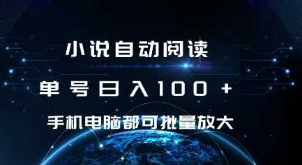 小说自动阅读 单号日入100+ 手机电脑都可 批量放大操作【揭秘】-创客联盟资源网-本站致力于分享优质实用的互联网资源,创业项目,软件工具