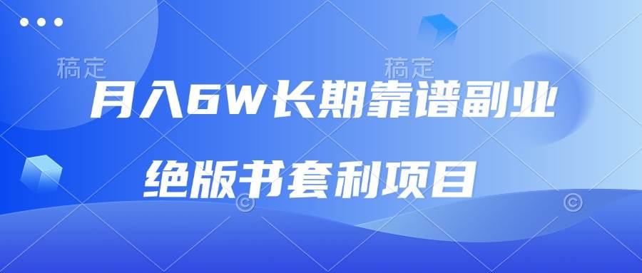 （13727期）月入6w长期靠谱副业，绝版书套利项目，日入2000+，新人小白秒上手-创客联盟资源网-本站致力于分享优质实用的互联网资源,创业项目,软件工具