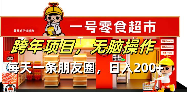 （13728期）跨年项目无脑操作每天一天朋友圈日入200+-创客联盟资源网-本站致力于分享优质实用的互联网资源,创业项目,软件工具