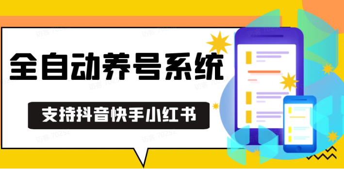 抖音快手小红书养号工具,安卓手机通用不限制数量,截流自热必备养号神器解放双手-创客联盟资源网-本站致力于分享优质实用的互联网资源,创业项目,软件工具