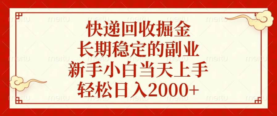 （13731期）快递回收掘金，长期稳定的副业，新手小白当天上手，轻松日入2000+-创客联盟资源网-本站致力于分享优质实用的互联网资源,创业项目,软件工具
