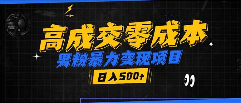 （13732期）男粉暴力变现项目，高成交0成本，谁发谁火，加爆微信，日入500+-创客联盟资源网-本站致力于分享优质实用的互联网资源,创业项目,软件工具