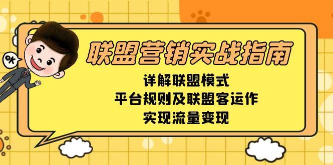 （13735期）联盟营销实战指南，详解联盟模式、平台规则及联盟客运作，实现流量变现-创客联盟资源网-本站致力于分享优质实用的互联网资源,创业项目,软件工具