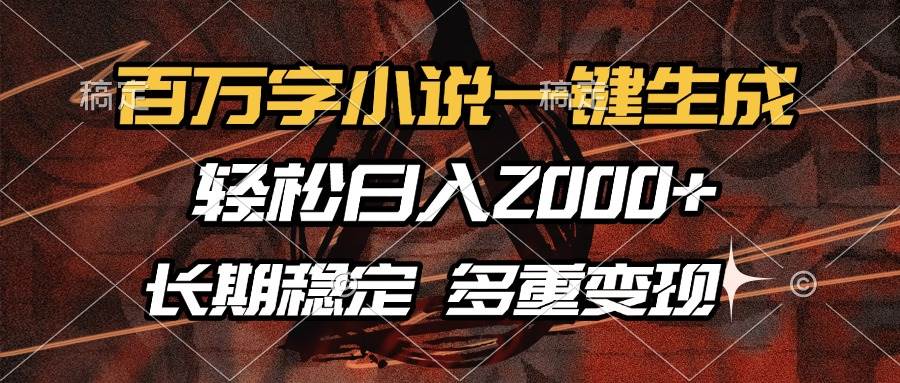 （13737期）百万字小说一键生成，轻松日入2000+，长期稳定可做，多种变现方式-创客联盟资源网-本站致力于分享优质实用的互联网资源,创业项目,软件工具
