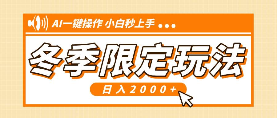 （13738期）小红书冬季限定最新玩法，AI一键操作，引爆流量，小白秒上手，日入2000+-创客联盟资源网-本站致力于分享优质实用的互联网资源,创业项目,软件工具