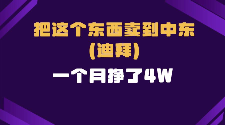 （13740期）跨境电商一个人在家把货卖到迪拜，暴力项目拆解-创客联盟资源网-本站致力于分享优质实用的互联网资源,创业项目,软件工具