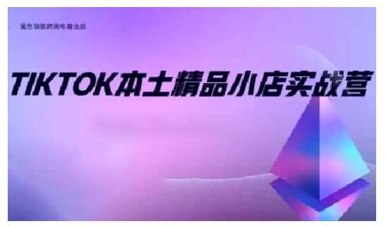 TikTok本土精品小店出海实战营，从入门到高阶，不止0-1!-创客联盟资源网-本站致力于分享优质实用的互联网资源,创业项目,软件工具