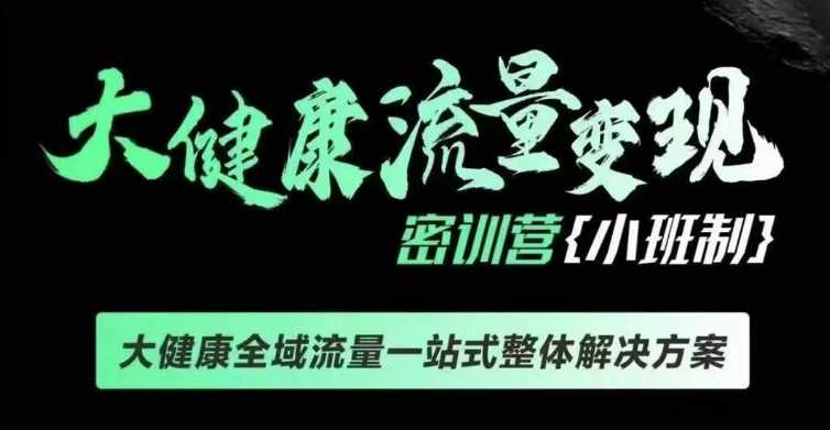 千万级大健康变现课线下课，大健康全域流量一站式整体解决方案-创客联盟资源网-本站致力于分享优质实用的互联网资源,创业项目,软件工具