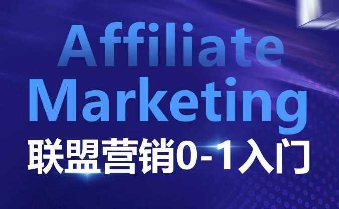 ​​​​​​Affiliate Marketing联盟营销0-1入门，联盟营销基本逻辑 联盟平台逻辑及联盟客逻辑全面详解-创客联盟资源网-本站致力于分享优质实用的互联网资源,创业项目,软件工具