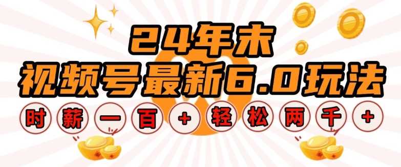 24年末视频号最新6.0玩法，单设备时薪100+，无脑批量放大，轻松日入多张【揭秘】-创客联盟资源网-本站致力于分享优质实用的互联网资源,创业项目,软件工具