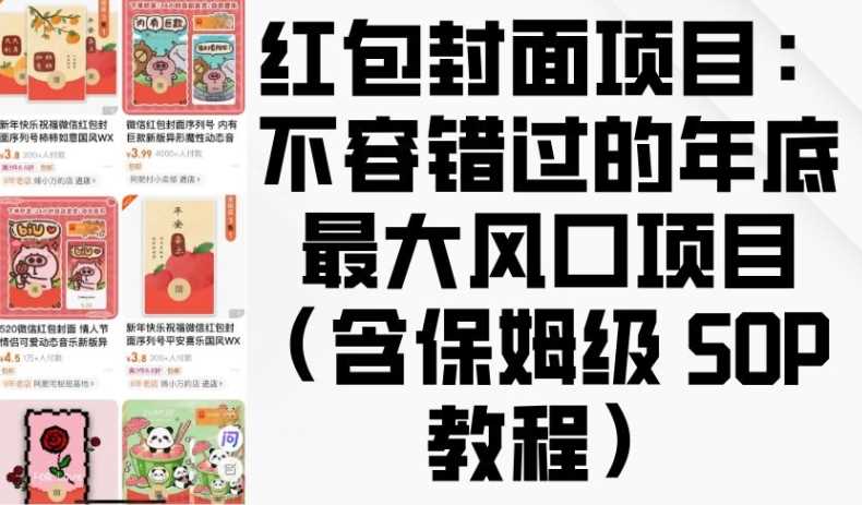 红包封面项目：不容错过的年底最大风口项目(含保姆级 SOP 教程)-创客联盟资源网-本站致力于分享优质实用的互联网资源,创业项目,软件工具
