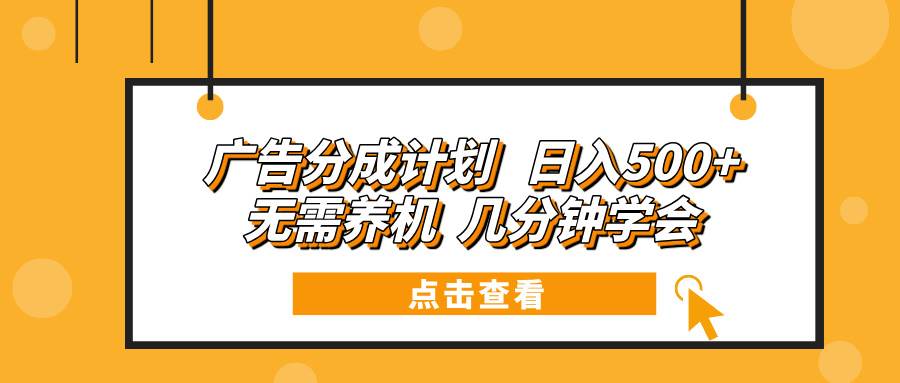 （13741期）广告分成计划 日入500+ 无需养机 几分钟学会-创客联盟资源网-本站致力于分享优质实用的互联网资源,创业项目,软件工具